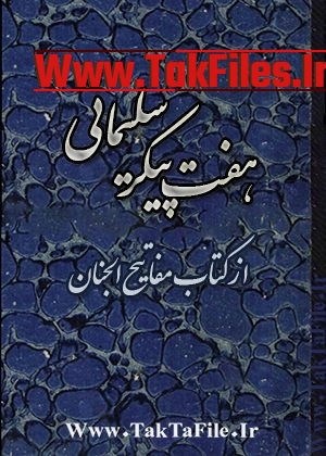 کتاب هفت پیکر سلیمانی از کتاب مفاتیح الجنان از آصف ابن برخیا