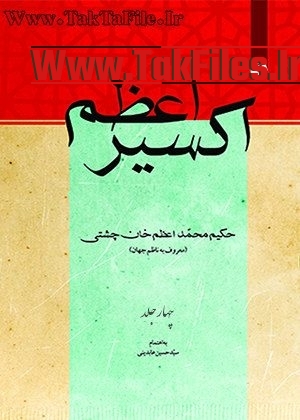 کتاب اکسیر اعظم جلد دوم