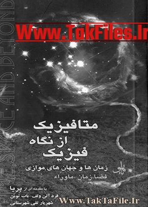 زمان ها و جهان های موازی فضا زمان ماوراء