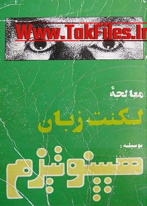 کتاب استاد کابوک معالجه لکنت زبان از طریق هیپنوتیزم