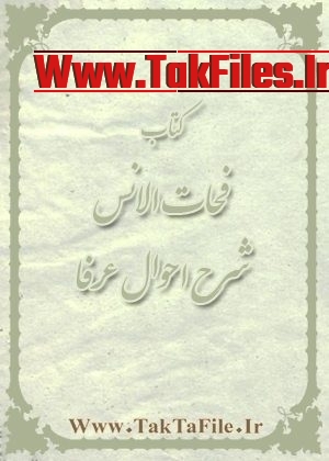 نفحات الانس جامی شمس مولوی