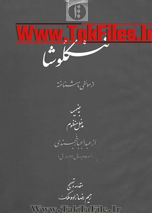 کتاب تنکلوشا مدخل منظوم از عبدالجبّار خجسندی رحیم رضا زاده ملک