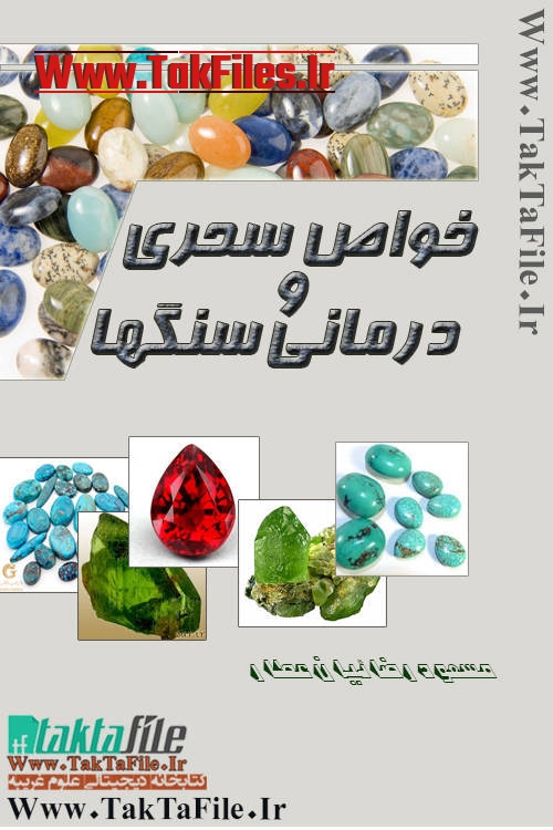 دانلود کتاب خواص سحری و درمانی سنگها