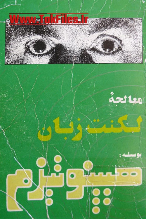 دانلود رایگان کتاب معالجه لکنت زبان از طریق تنفس و هیپنوتیزم