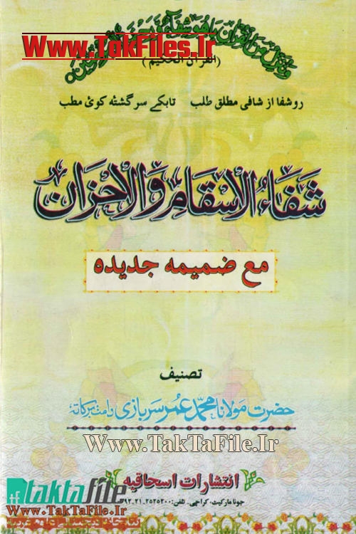 دانلود رایگان کتاب شفاء الاسقام و الاحزان محمد عمر سربازی