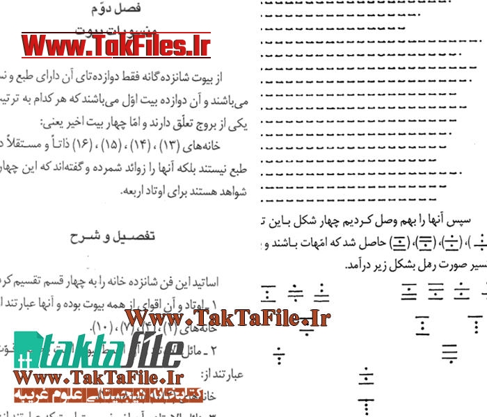 دانلود کتاب کفایه الرمل آموزش رمل