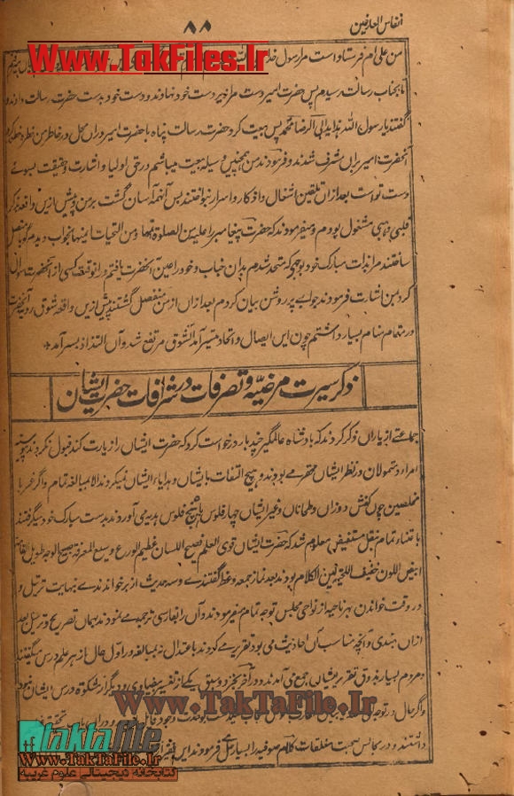 ذکر سیرت مرضیّه و تصرفات در شرافات حضرت ایشان