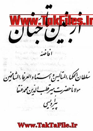 دانلود کتاب از جنین تا جنان میرقطب الدین محمد