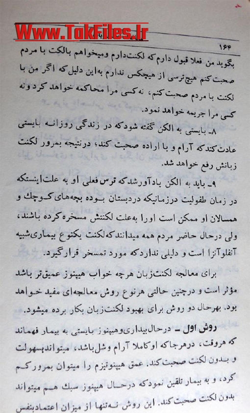اثر هیپنوتیزم عمیق در معالجه لکنت زبان