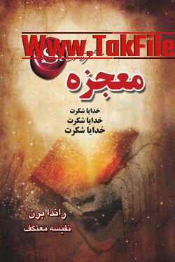 معجزه شکرگزاری موفقیت در کار و زندگی